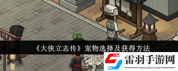 大俠立志傳寵物怎么選