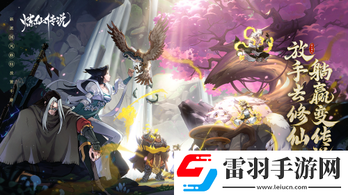 殺進暑期檔煉仙傳說或將成為國風手游黑馬