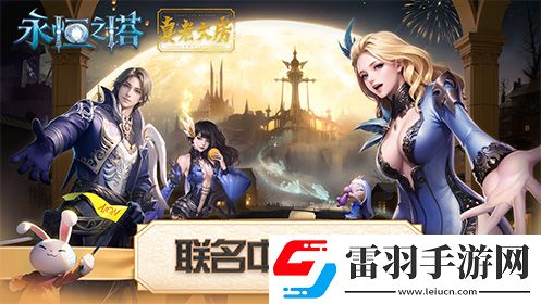 永恒之塔聯名真老大房推出定制月餅禮盒共赴奇幻冒險之旅