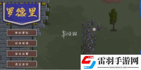 羅德里怎么編隊