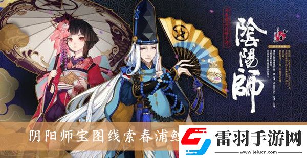 陰陽師寶圖線索春浦鯉魚風(fēng)在哪