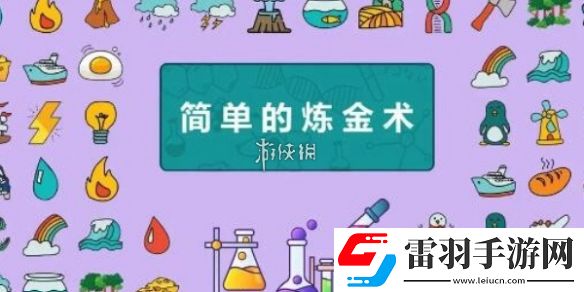 簡單的煉金術發明系列合成公式大全