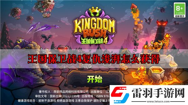 王國保衛戰4復仇浚湃怎么獲得