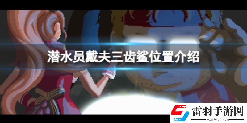 潛水員戴夫三齒鯊頭在哪里