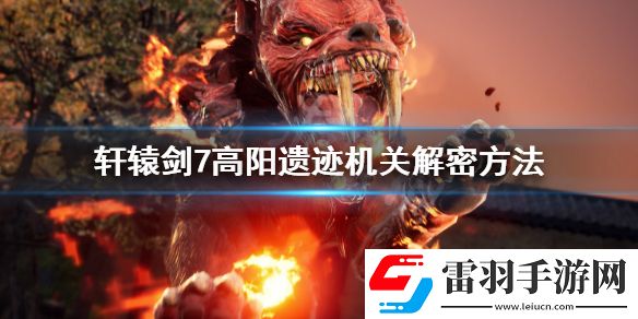 軒轅劍7高陽遺跡機關解密方法