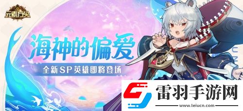 海神的偏愛元素方尖全新SP即將登場