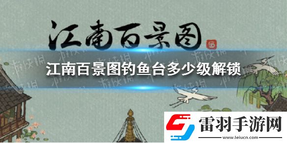 江南百景圖釣魚臺多少級解鎖江南百景圖釣魚臺解鎖等級