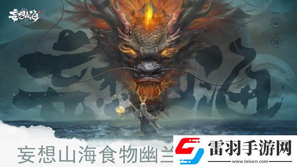 妄想山海食物幽蘭湯如何獲得