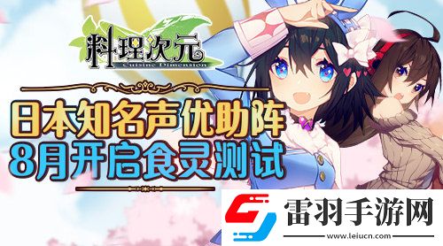 日本知名聲優助陣料理次元8月開啟“食靈測試