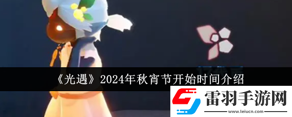 光遇2024年秋宵節(jié)什么時候開始