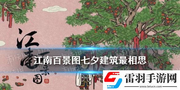 江南百景圖最相思怎么樣江南百景圖七夕建筑最相思故事背景