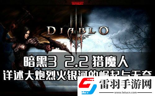 暗黑32.2獵魔人詳述大炮烈火銀河的崛起與無奈