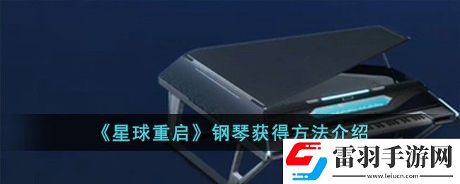 星球重啟鋼琴怎么獲得