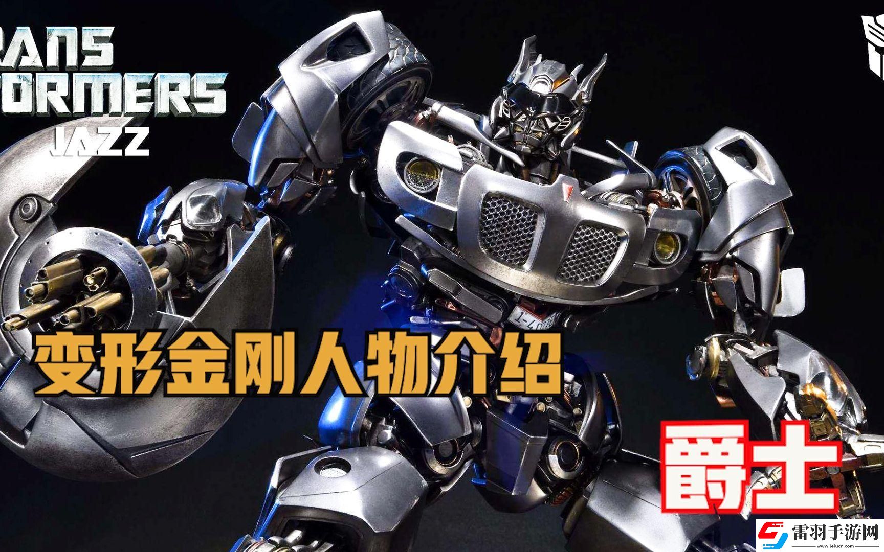 變形金剛爵士有什么技能