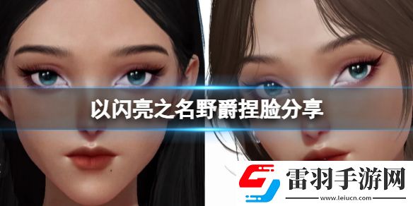 以閃亮之名野爵捏臉分享