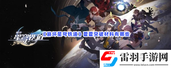 崩壞星穹鐵道藿藿突破材料有哪些