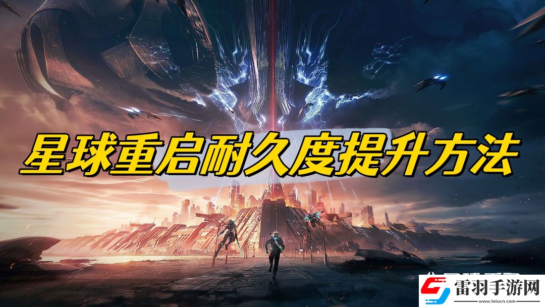 星球重啟耐久度怎么修