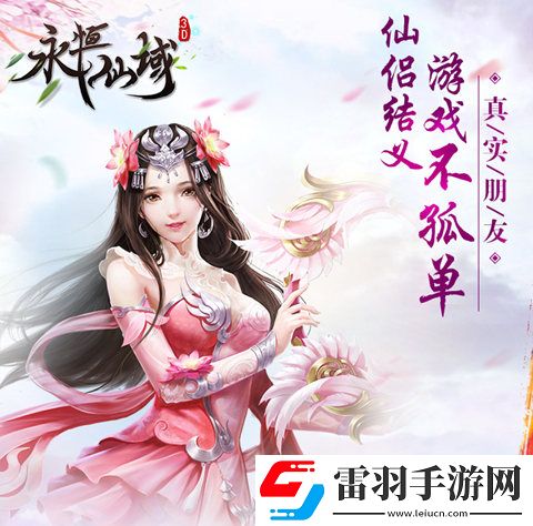 玩游戲就要一起嗨永恒仙域同伴組隊大作戰