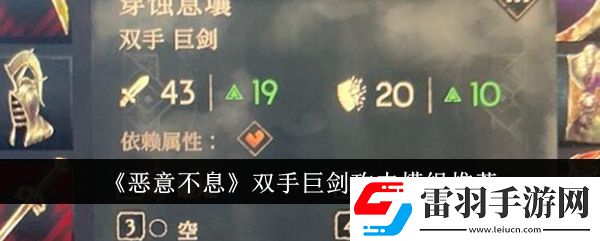 惡意不息雙手巨劍攻擊模組選什么