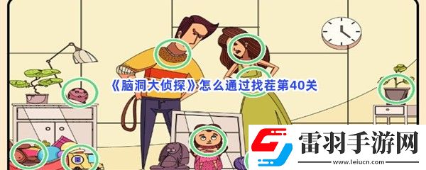 腦洞大偵探怎么通過找茬第40關有哪些不一樣