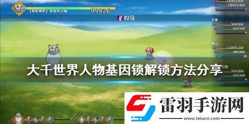 大千世界人物基因鎖怎么解人物基因鎖解鎖方法匯總一覽