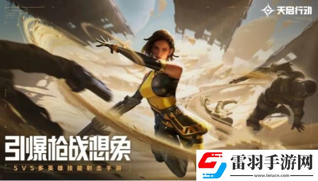 天啟行動戰術類角色怎么選擇