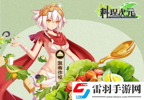 料理次元主廚料理談第一期——頭盤(pán)篇