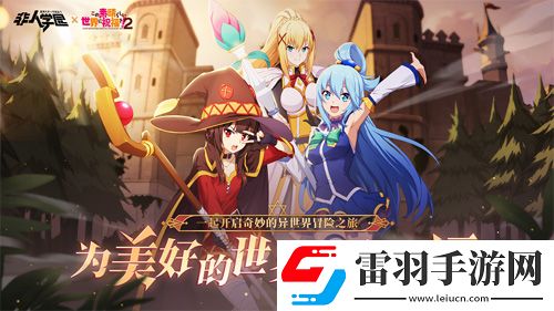 非人學園重磅聯動今日爆笑上線