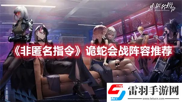 非匿名指令詭蛇會戰陣容怎么搭配