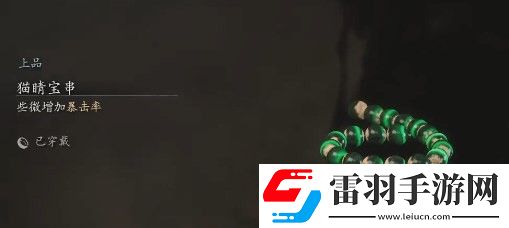 黑神話貓睛寶串怎么刷