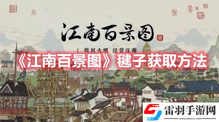 江南百景圖毽子獲取方法