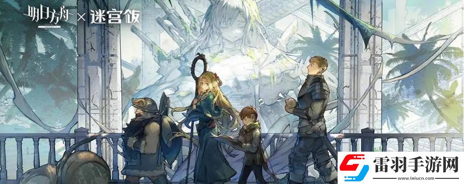 明日方舟迷宮飯聯動活動有哪些獎勵