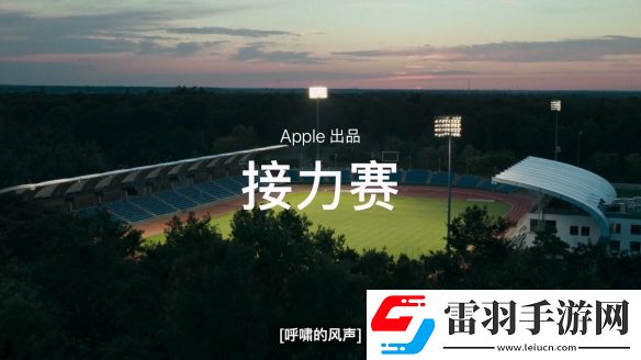 蘋果無障礙大片接力賽為每一個不同的人而設計