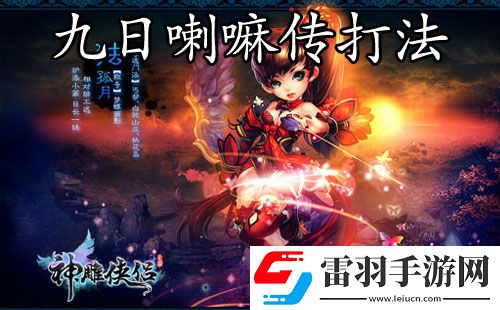 神雕俠侶手游新版九日喇嘛傳打法