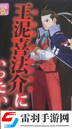 逆轉裁判5王泥喜法介新形象公開