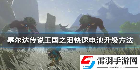 塞爾達傳說王國之淚快速電池升級方法