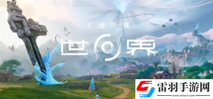 王者榮耀世界官網入口在哪里