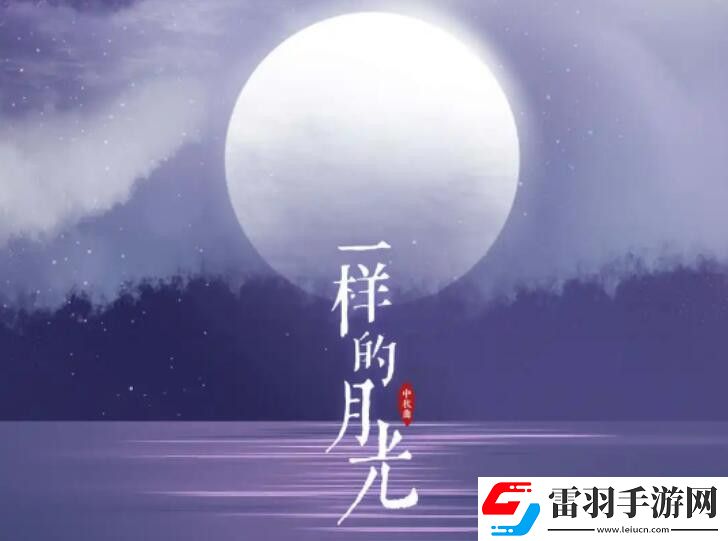 光遇一樣的月光琴譜是什么