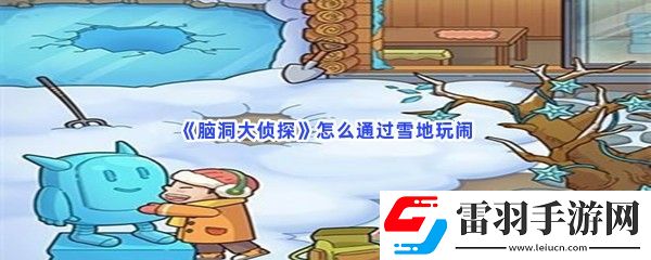 腦洞大偵探怎么通過雪地玩鬧怎么找到魚