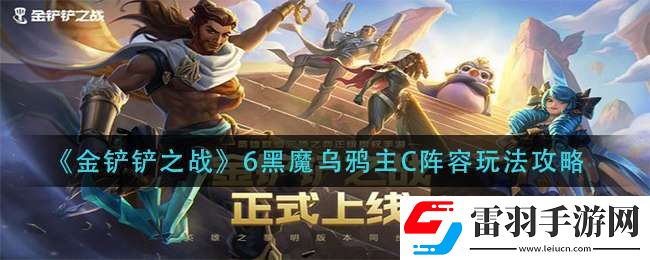 金鏟鏟之戰黑魔烏鴉怎么玩黑魔烏鴉上手一覽