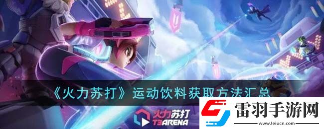 火力蘇打運動飲料怎么獲得