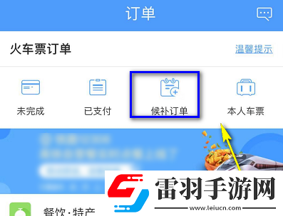 12306候補購票怎么看排在第幾個