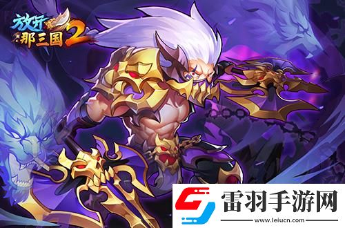 放開(kāi)那三國(guó)2熱點(diǎn)武將即將升金立繪技能搶先看