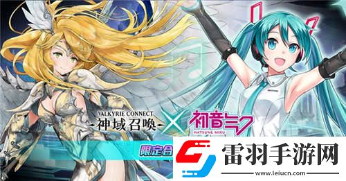 神域召喚國服泄露天機初音未來聯動或將開放