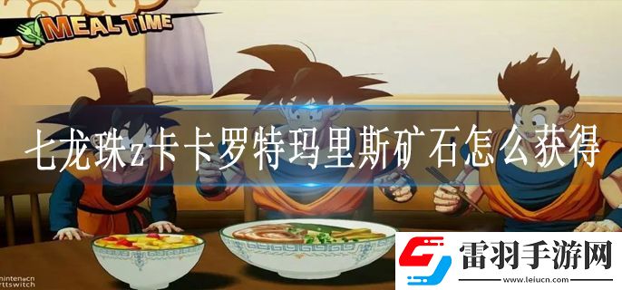 七龍珠z卡卡羅特瑪里斯礦石怎么獲得