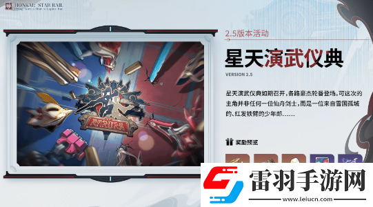 崩壞星穹鐵道2.5活動有哪些