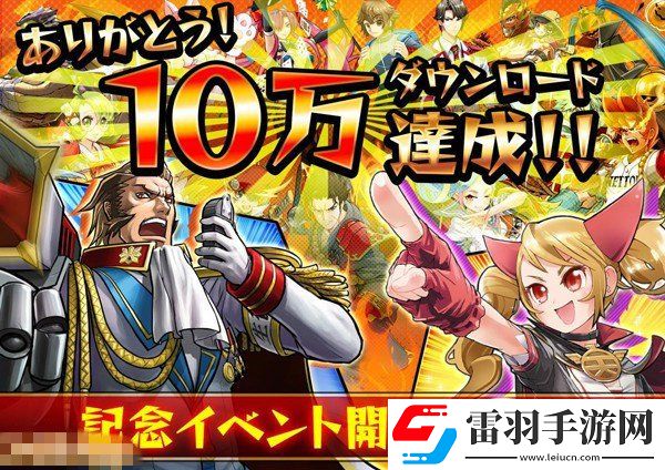 激突！崩壞學園雙喜10萬DL達成AppStore1位