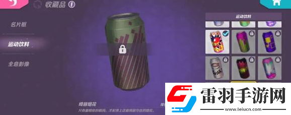 火力蘇打運動飲料怎么獲得