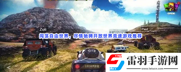 開放世界大型網游開放世界fps游戲分享