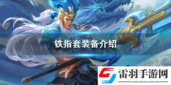 曙光英雄鐵指套裝備怎么樣